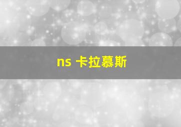 ns 卡拉慕斯